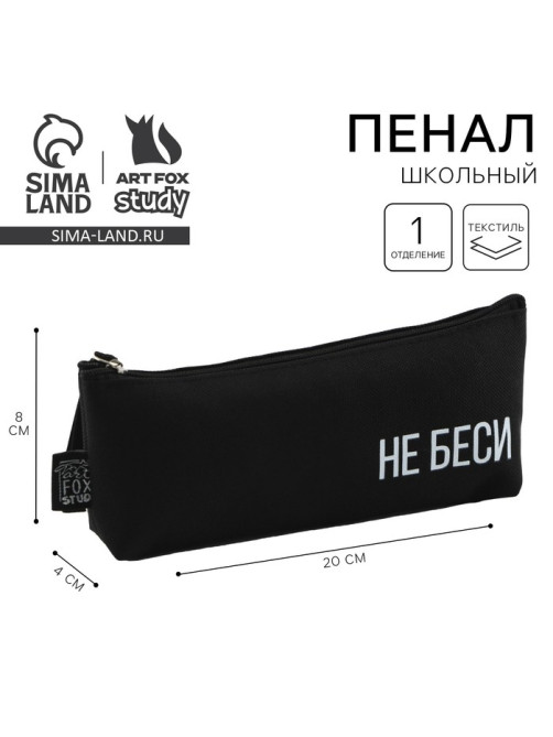 Пенал школьный, текстиль, 20×8×3 см «Не беси»
