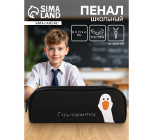 Пенал школьный, текстиль, 8×21×4 см«Гусь-обнимусь»