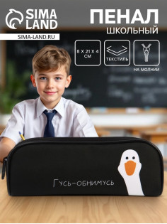 Пенал школьный, текстиль, 8×21×4 см«Гусь-обнимусь»