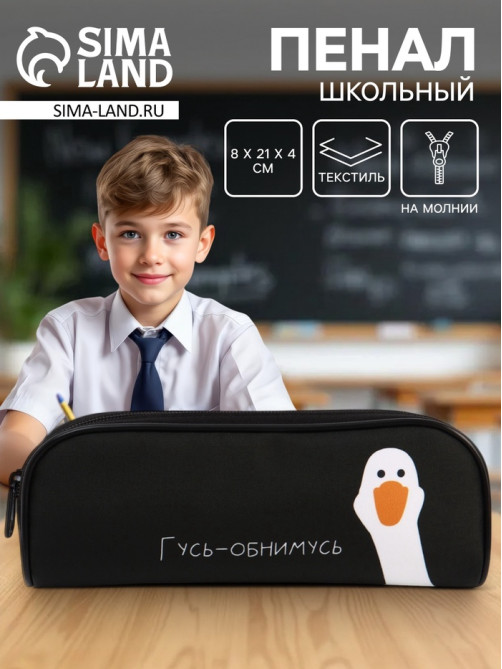 Пенал школьный, текстиль, 8×21×4 см«Гусь-обнимусь»