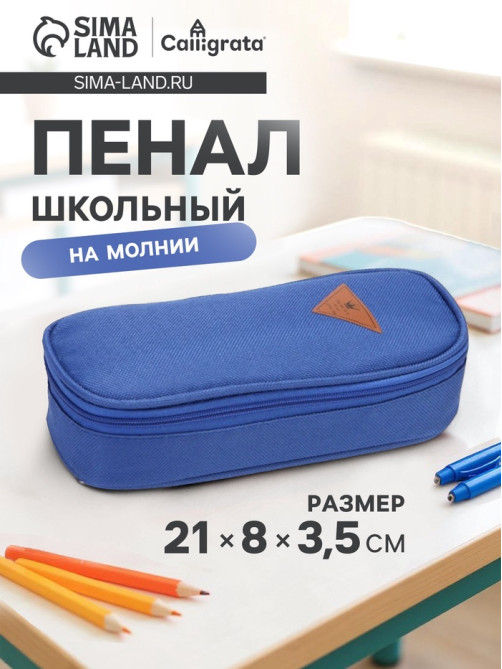 Пенал - футляр школьный Calligrata, на молнии, 2 отделения, текстиль, синий