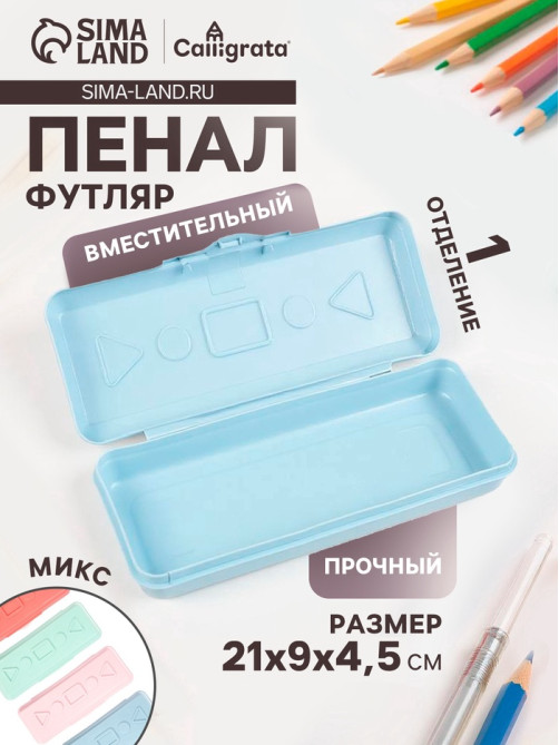 Пенал - футляр Calligrata «Пастель», 90×210×45 мм, непрозрачный, пластиковый, МИКС