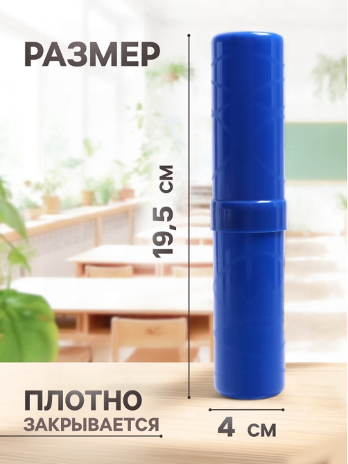 Пенал - тубус Calligrata «Стандарт плюс», 40×195 мм, пластиковый, непрозрачный, синий