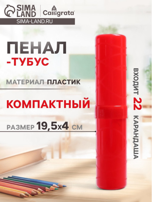 Пенал - тубус Calligrata «Стандарт плюс», 40×195 мм, пластиковый, непрозрачный, красный