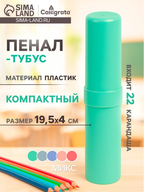 Пенал - тубус Calligrata «Стандарт плюс», 40×195 мм, пастельные цвета, непрозрачный, МИКС