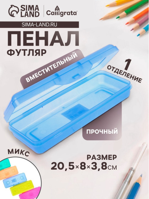 Пенал - футляр Calligrata 80×205×38 мм, МИКС