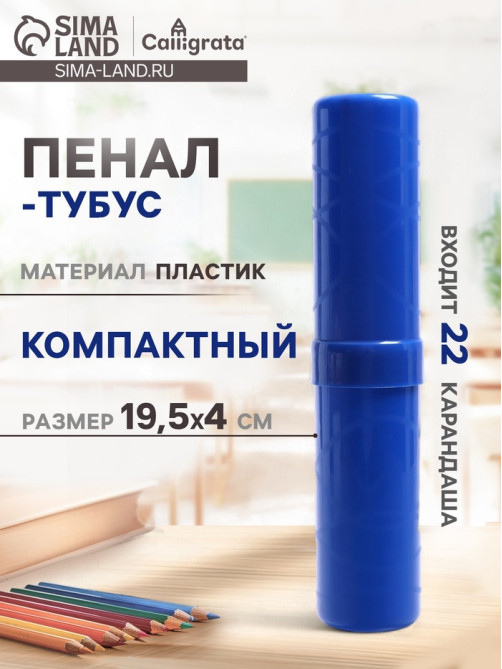 Пенал - тубус Calligrata «Стандарт плюс», 40×195 мм, пластиковый, непрозрачный, синий