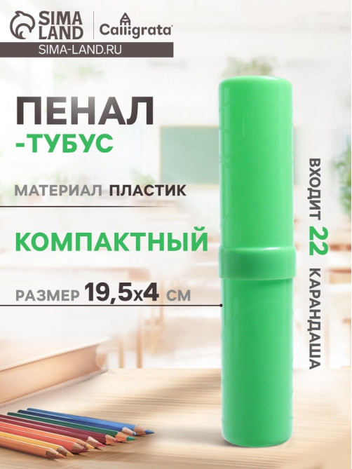 Пенал - тубус Calligrata «Стандарт плюс», 40×195 мм, пластиковый, зелёный