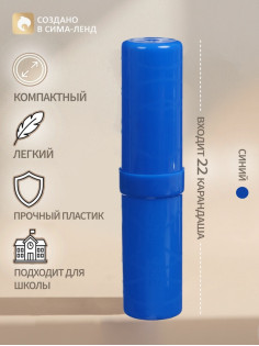 Пенал - тубус Calligrata «Стандарт плюс», 40×195 мм, пластиковый, непрозрачный, синий