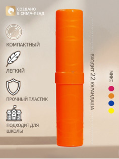 Пенал-тубус Calligrata «Стандарт плюс», 40×195 мм, неоновые цвета, непрозрачный, МИКС