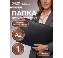 Папка для черчения и рисунков А2, 640×470×50 мм, 0.8, с ручками, пластиковая, молния сверху, ПМ-А2-35, черная