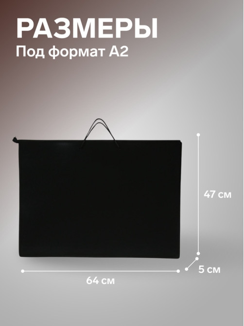 Папка для черчения и рисунков А2, 640×470×50 мм, 0.8, с ручками, пластиковая, молния сверху, ПМ-А2-35, черная