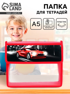 Папка для тетрадей, А5, пластиковая, 23×19×5 см «Тачка»
