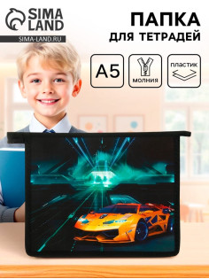 Папка для тетрадей, А5, пластиковая, 19×23×5 см «Тачка»