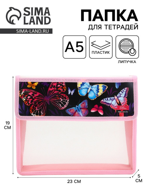 Папка для тетрадей, А5, пластиковая, 23×19×5 см «Бабочки»