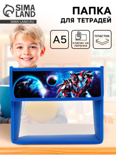 Папка для тетрадей, А5, пластиковая, 23×19×5 см «Трансформер»