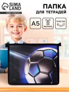 Папка для тетрадей, А5, пластиковая, 19×23×5 см «Мяч»