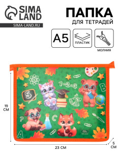 Папка для тетрадей, А5, пластиковая, 19×23×5 см «Зверята»