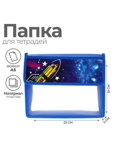Папка для тетрадей, А5, пластиковая, 23×19×5 см «Космос»