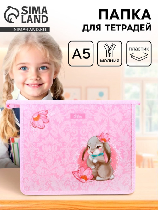 Папка для тетрадей, А5, пластиковая, 19×23×5 см «Зайчик»