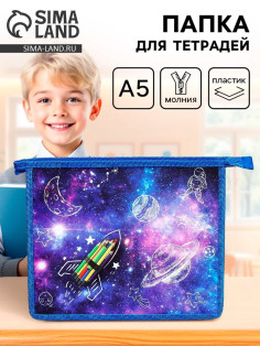 Папка для тетрадей, А5, пластиковая, 19×23×5 см «Ракета»