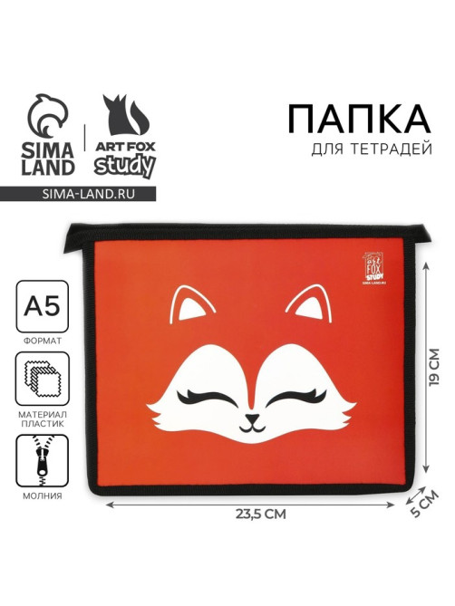 Папка для тетрадей, А5, пластиковая, 19×23×5 см «Лиса»