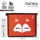 Папка для тетрадей, А5, пластиковая, 19×23×5 см «Лиса»