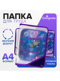 Папка для труда, А4, пластиковая, 23×32.5×2.5 см, «Ракета»