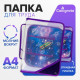 Папка для труда, А4, пластиковая, 23×32.5×2.5 см, «Ракета»