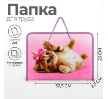 Папка для труда, А4, пластиковая, 32.5×23×2.5 см «Самая милая»