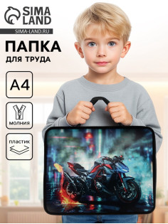 Папка для труда, А4, пластиковая, 33×26×7.5 см «Мотоцикл»