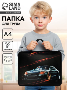 Папка для труда, А4, пластиковая, 33×26×7.5 см «Тачка»