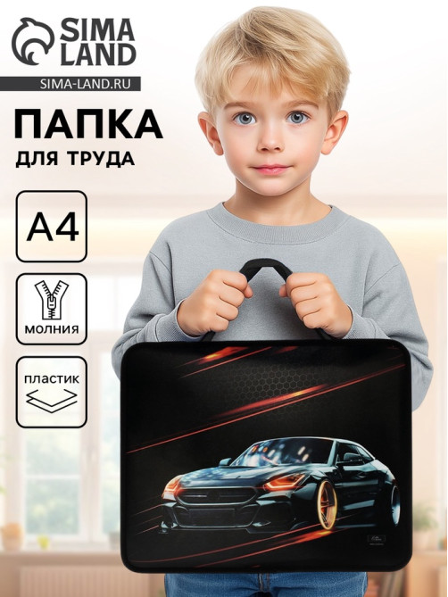 Папка для труда, А4, пластиковая, 33×26×7.5 см «Тачка»