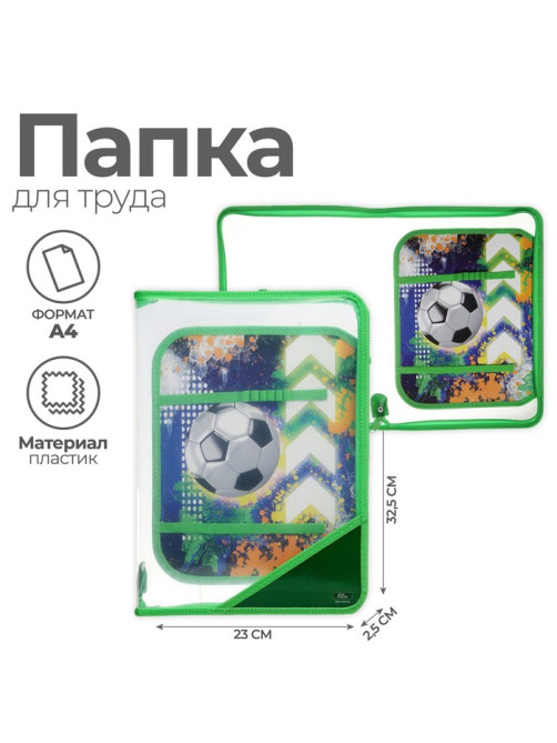 Папка для труда, А4, пластиковая, 23×32.5×2.5 см «Мяч»
