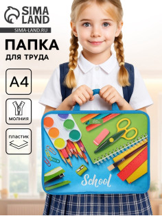 Папка для труда, А4, пластиковая, 33×26×7.5 см, School