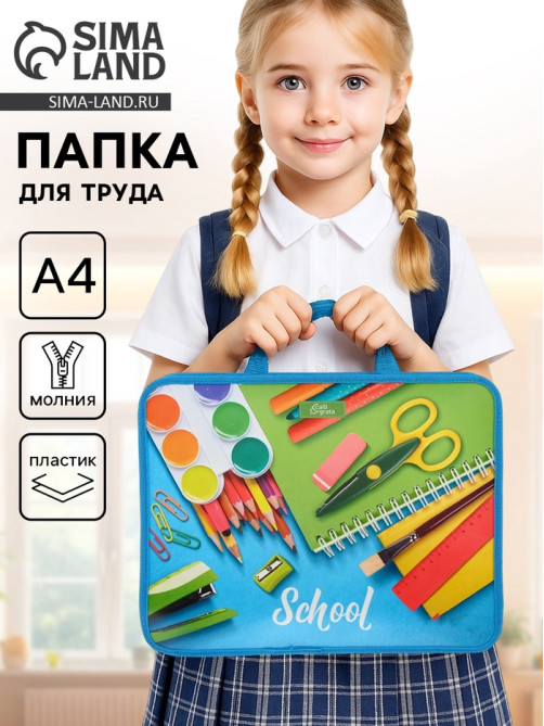 Папка для труда, А4, пластиковая, 33×26×7.5 см, School