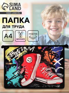 Папка для труда, А4, пластиковая, 23×32.5×5.5 см «Кеды»