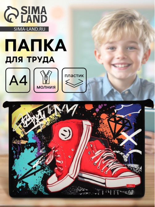 Папка для труда, А4, пластиковая, 23×32.5×5.5 см «Кеды»
