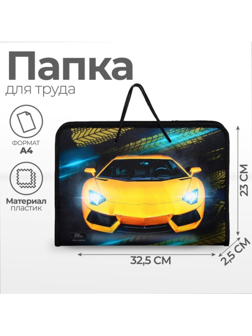 Папка для труда, А4, пластиковая, 32.5×23×2.5 см «Тачка»