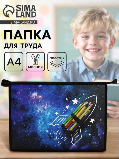 Папка для труда, А4, пластиковая, 23×32.5×5.5 см «Ракета» МИКС