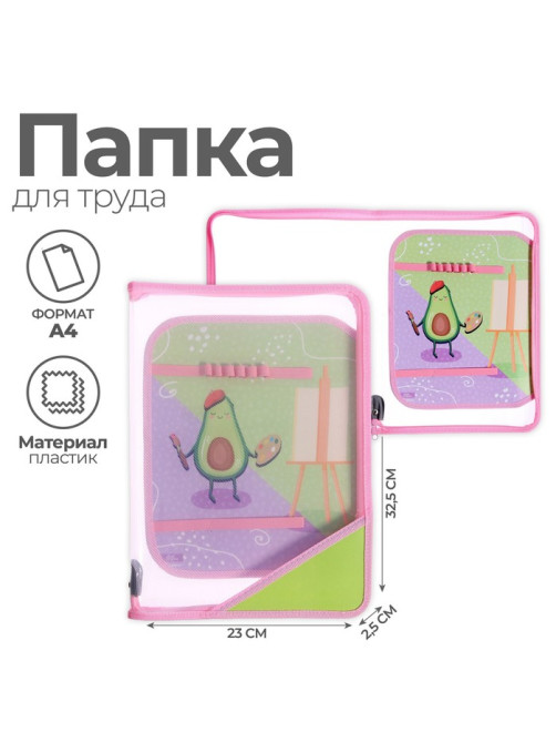 Папка для труда, А4, пластиковая, 23×32.5×2.5 см «Авокадо»