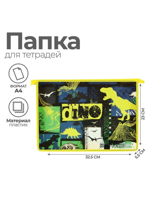 Папка для труда, А4, пластиковая, 23×32.5×5.5 см «Дино»