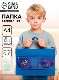 Папка для труда, А4, текстильная, 32.5×24 см «Ракета»