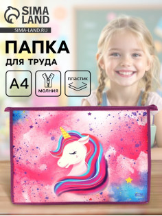 Папка для труда, А4, пластиковая, 23×32.5×5.5 см «Единорог»