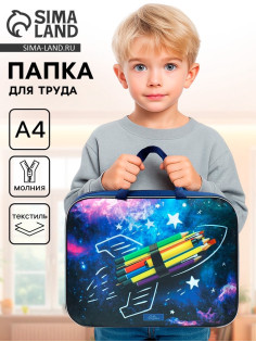Папка для труда, А4, текстильная, 35×27×7 см А4 «Космос»
