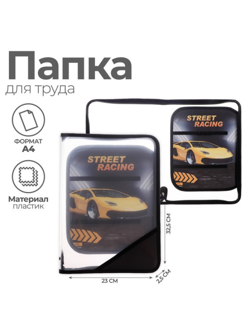 Папка для труда, А4, пластиковая, 23×32.5×2.5 см «Тачка»