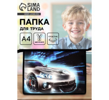 Папка для труда, А4, пластиковая, 23×32.5×5.5 см «Авто»