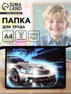 Папка для труда, А4, пластиковая, 23×32.5×5.5 см «Авто»