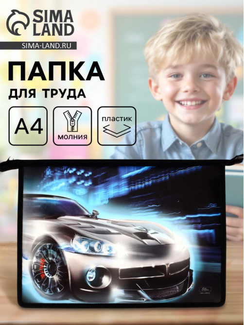 Папка для труда, А4, пластиковая, 23×32.5×5.5 см «Авто»
