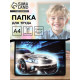 Папка для труда, А4, пластиковая, 23×32.5×5.5 см «Авто»